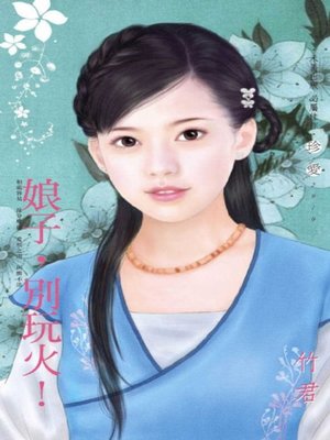 cover image of 娘子，別玩火！